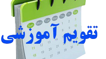 اصلاحیه تقویم آموزشی دانشگاه ارومیه