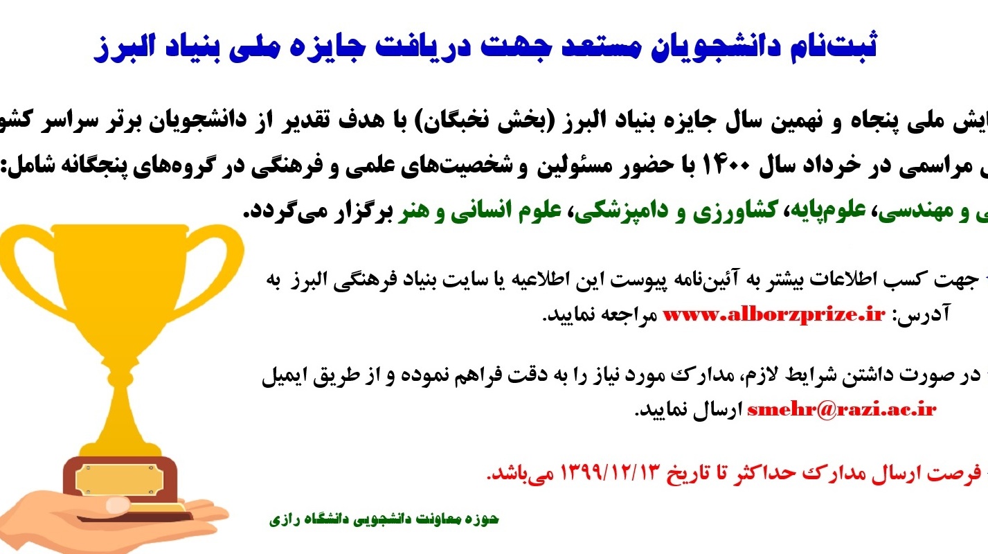 همایش ملی پنجاه و نهمین سال جایزه بنیاد البرز (بخش نخبگان)