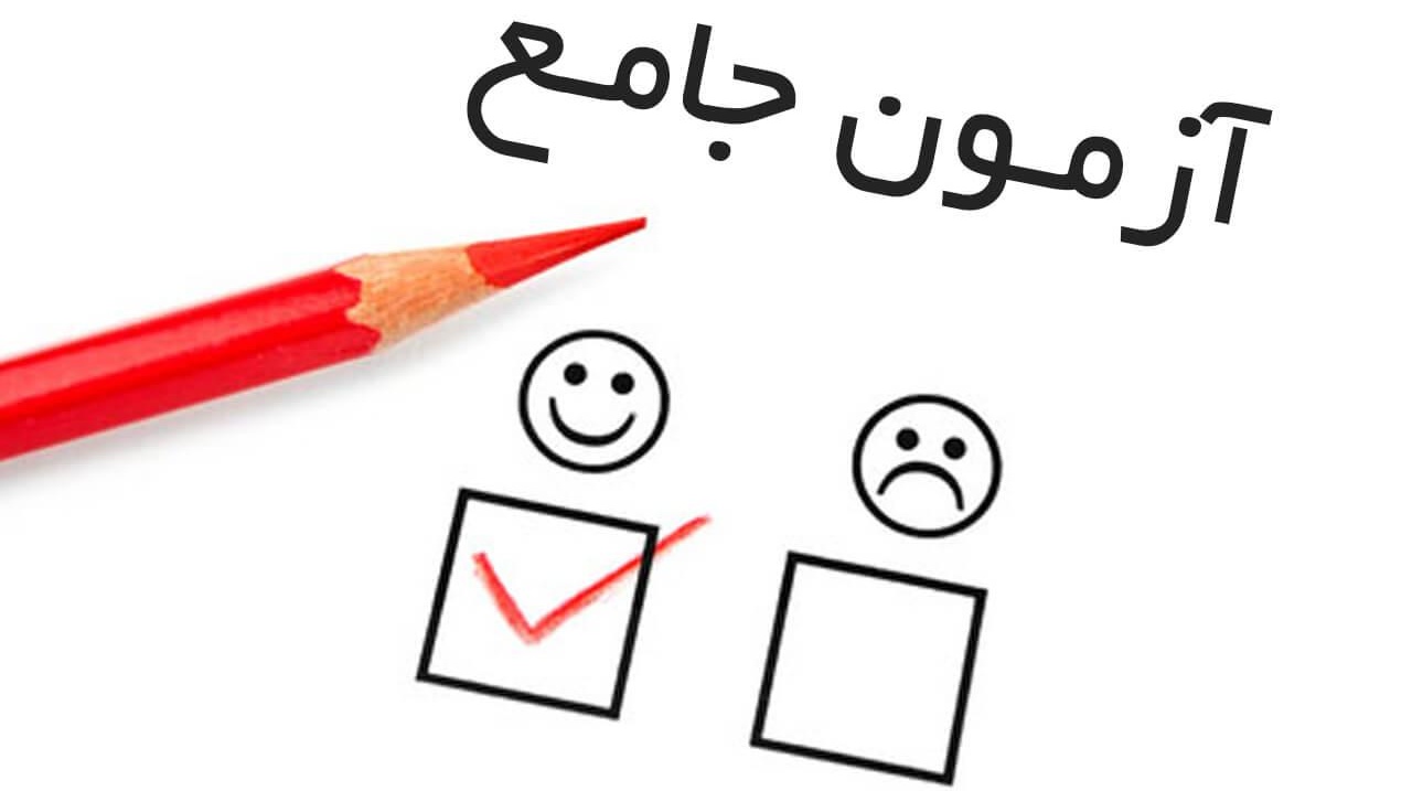 آزمون جامع دکتری 1400