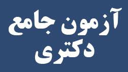 آزمون جامع دکتری