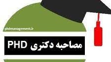 نحوه ثبت نام، ارسال مدارک و نحوه انجام مصاحبه داوطلبان دکتری نیمه متمرکز سال 1401