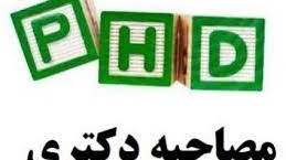 اطلاعیه دانشگاه در خصوص مصاحبه داوطلبان دکتری نیمه متمرکز سال 1402