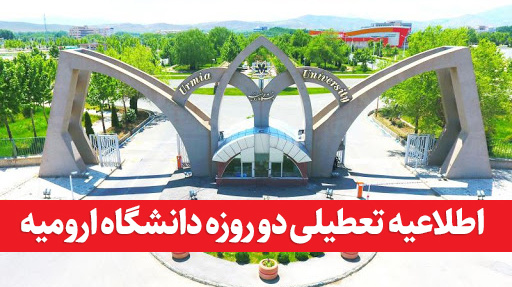 اطلاعیه تعطیلی دانشگاه ارومیه در روزهای سه شنبه و چهارشنبه 