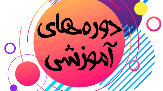 دوره تخصصی مهارت آموزی سیستم ها و تکنیک های تمرین قدرتی (فرصتی دوباره )