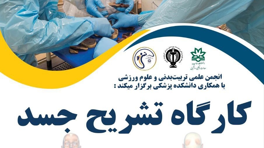 برگزاری کارگاه تشریح جسد در دانشکده علوم پزشکی دانشگاه ارومیه