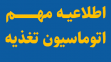  اطلاعیه مهم اتوماسیون تغذیه