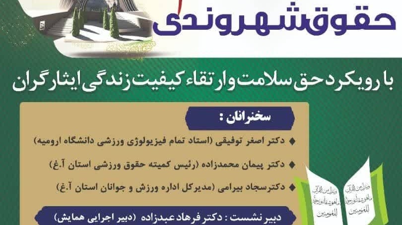 پیش نشست همایش ملی حقوق شهروندی