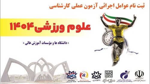 ثبت نام عوامل اجرائی آزمون عملی علوم ورزشی 1404