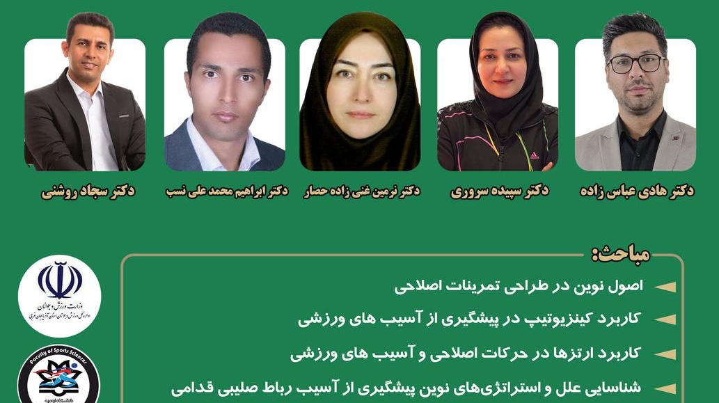 برگزاری اولین سمپوزیوم آسیب شناسی ورزشی و حرکات اصلاحی 