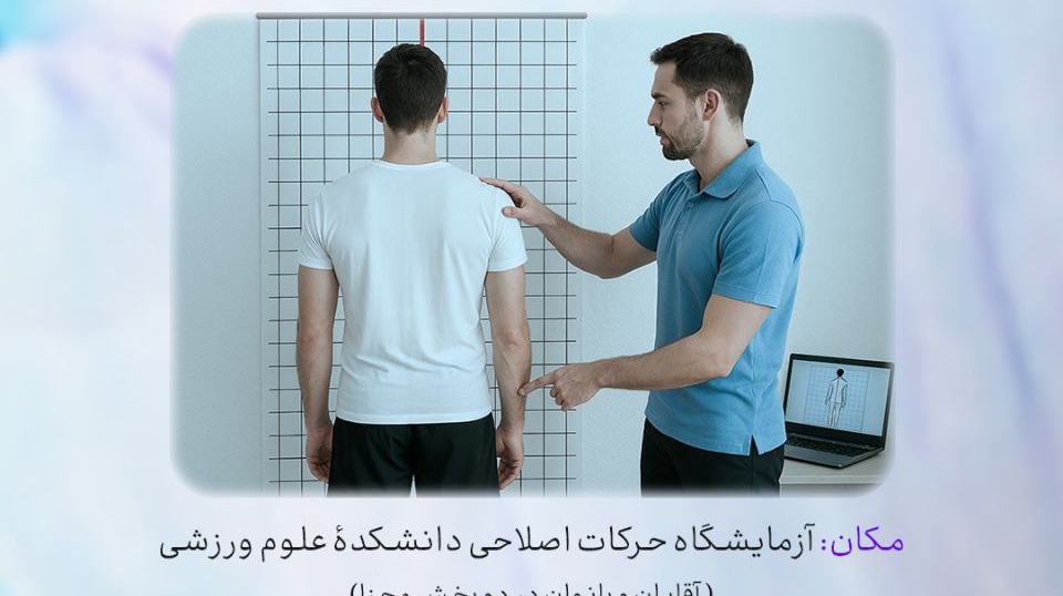 ارزیابی بدنی و ساختار قامتی کارکنان دانشگاه ارومیه 
