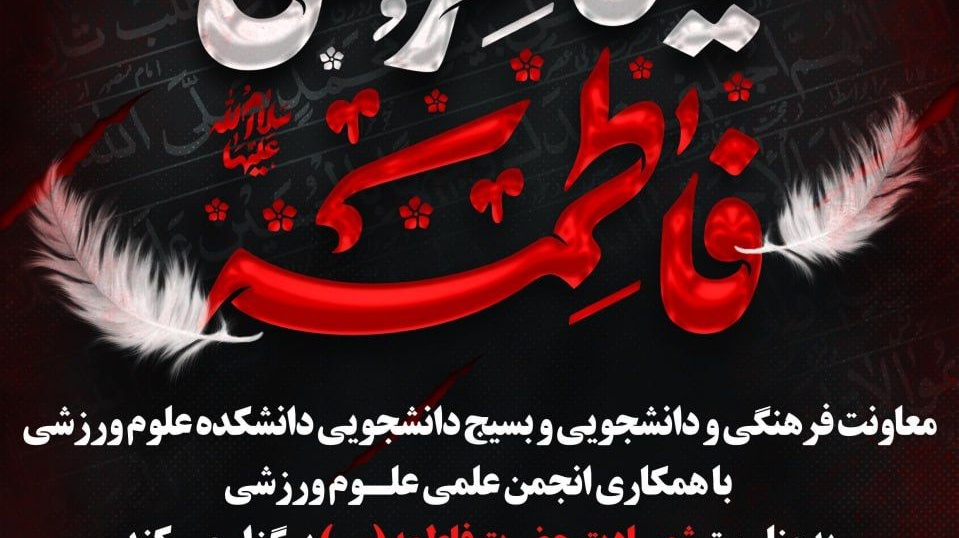 مراسم عزاداری شهادت حضرت فاطمه (س)