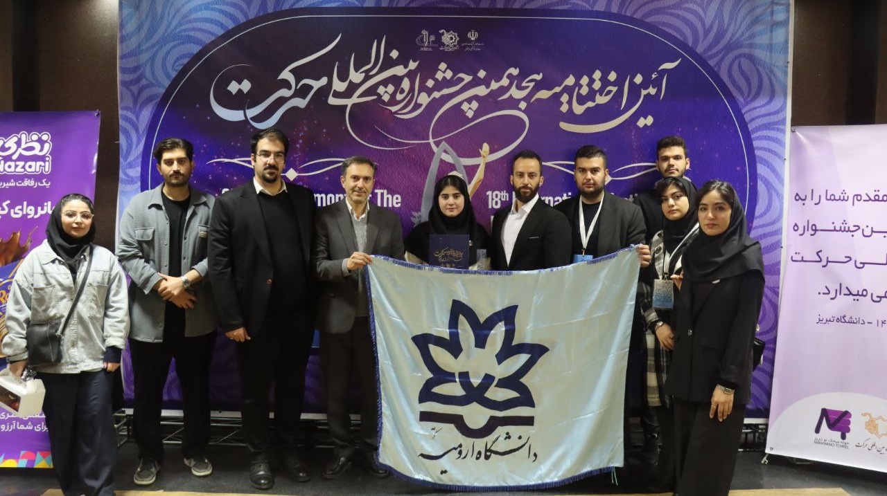 درخشش انجمن‌های علمی‌دانشجویی دانشکدۀ علوم ورزشی دانشگاه ارومیه در هجدهمین جشنوارۀ بین‌المللی حرکت