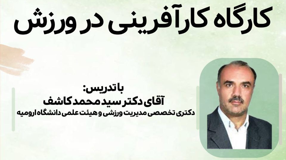 برگزاری کارگاه آموزشی کارآفرینی 