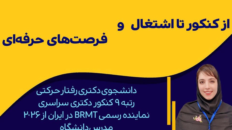 برگزاری نقشه راه موفقیت در تربیت‌بدنی از کنکور تا اشتغال و فرصت‌های حرفه‌ای