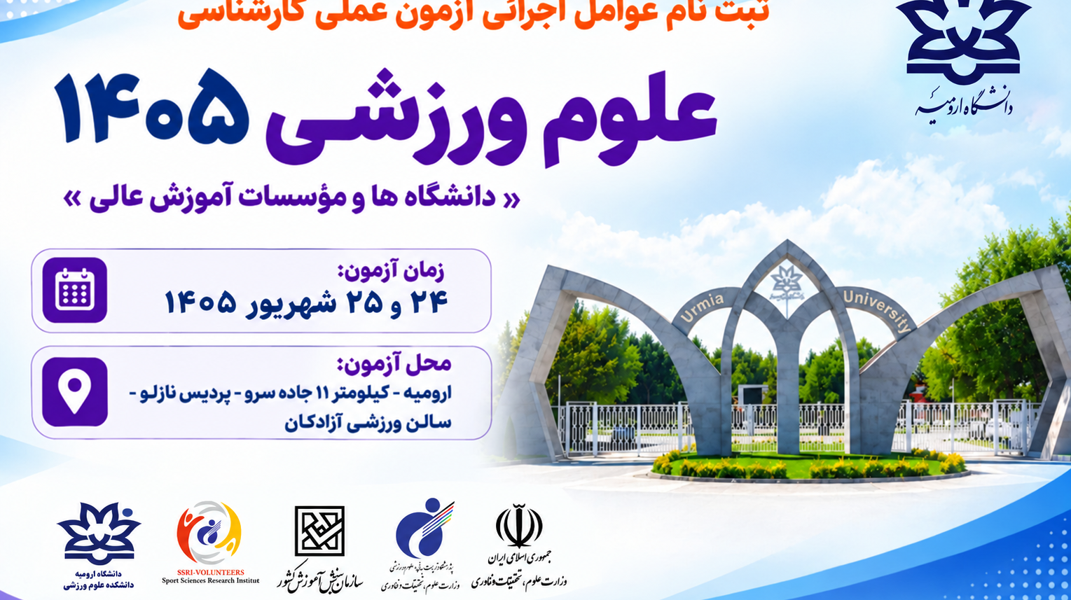ثبت نام عوامل اجرایی آزمون عملی ۱۴۰۵